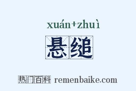 悬缒是什么意思的图片